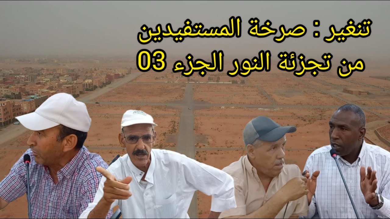 تنغير : صرخة المستفيدين من تجزئة النور الجزء 03