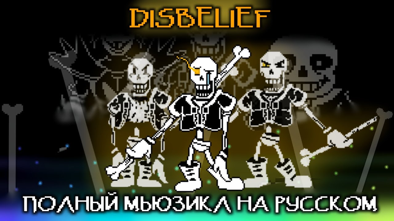Undertale Disbelief - полный МЬЮЗИКЛ на русском
