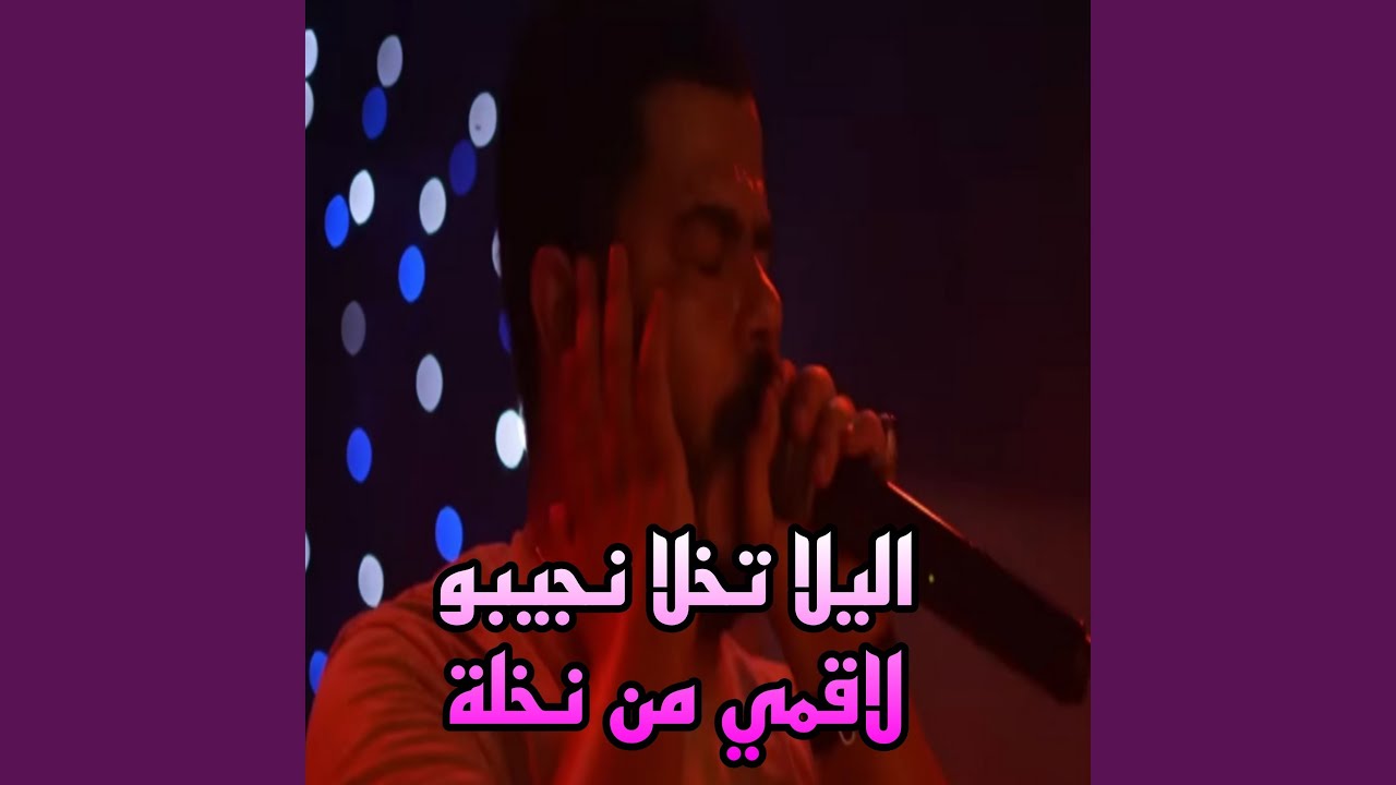 اليلا تخلا نجيبو لاقمي من نخلة