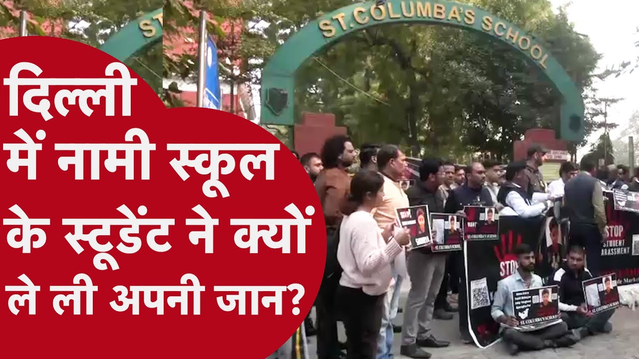 Delhi के St.Columba's School केस में 4 टीचर सस्पेंड! परिजनों ने लगाए गंभीर आरोप, भारी विरोध प्रदर्शन