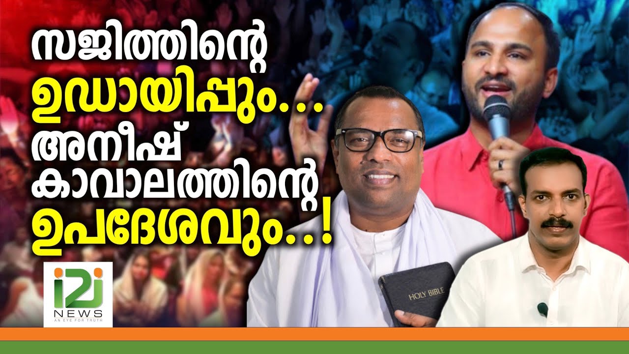 Pastor Sajith Joseph| സജിത്തിന്റെ ...അനീഷ് കാവാലത്തിന്റെ  ഉപദേശവും ..!