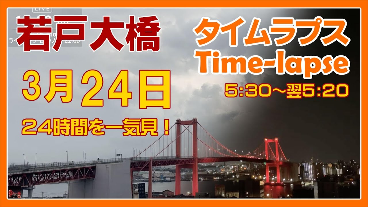 【北九州タイムラプス 夜景】'25/3/24 一気見 若戸大橋周辺の魅力を60倍速で24時間を一気見！ Japan Red Bridge #timelapse