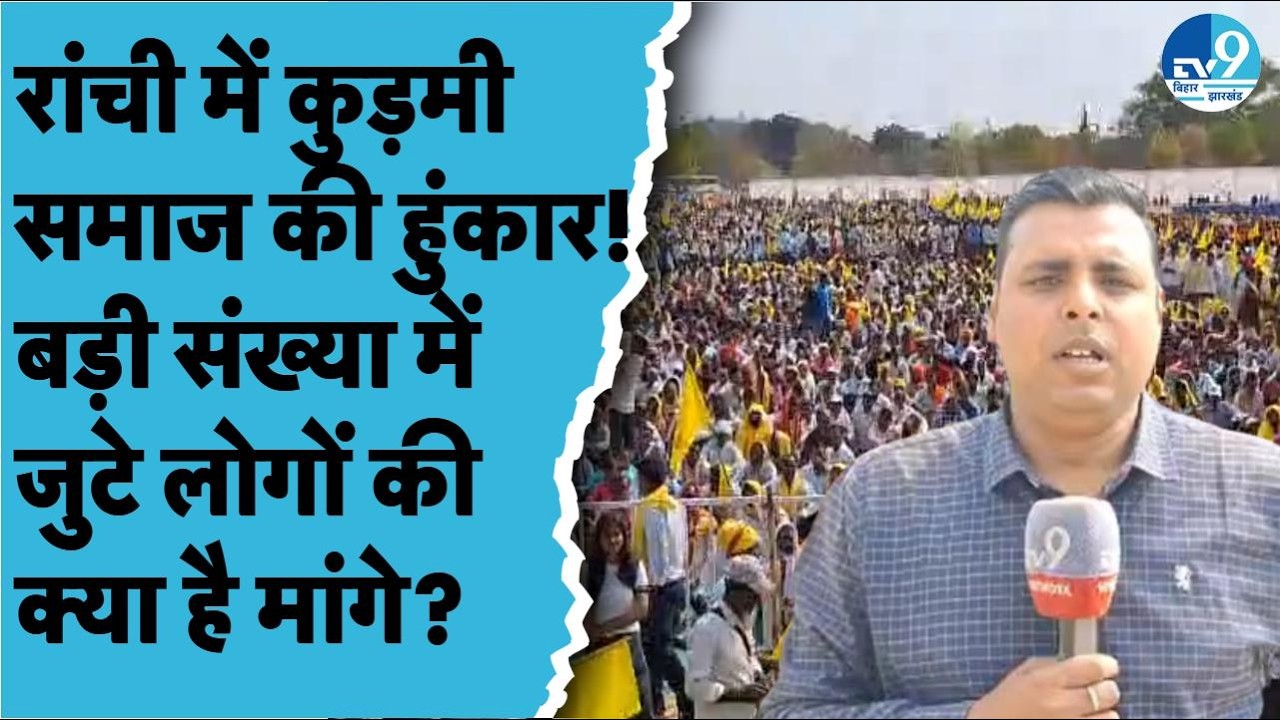 Ranchi के Prabhat Tara Maidan में कुड़मी समाज के लोगों की महारैली! जानें क्या हैं उनकी मांगे? Hemant