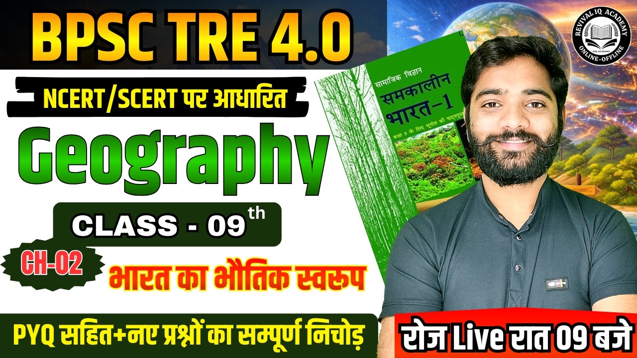 BPSC TRE 4.0 | BPSC Teacher Geography NCERT Class 09 | BPSC Geography Class | By JP Sir #bpsctre4