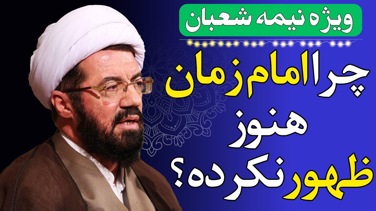 چرا شیعه ناامید نمی‌شود؟ راز امید در عصر غیبت - سخنرانی استاد عالی