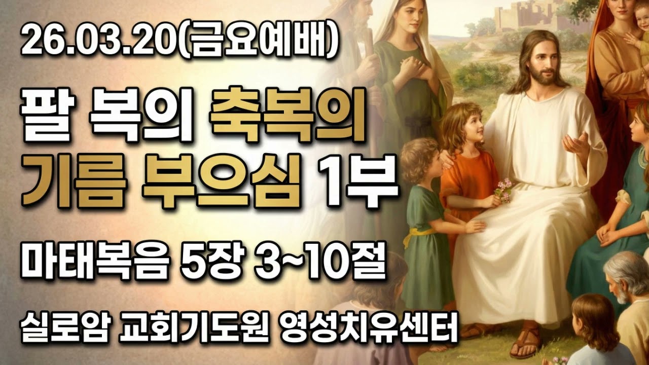 [실로암 금요예배] 팔 복의 축복의 기름 부으심 1부 (26년3월20일)