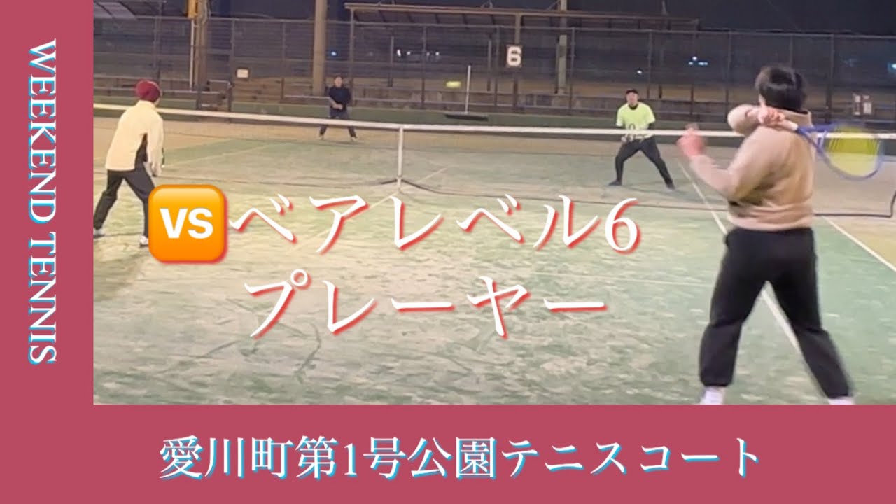 週末テニスいつメンにベアのレベル6プレーヤーが来てくれました。