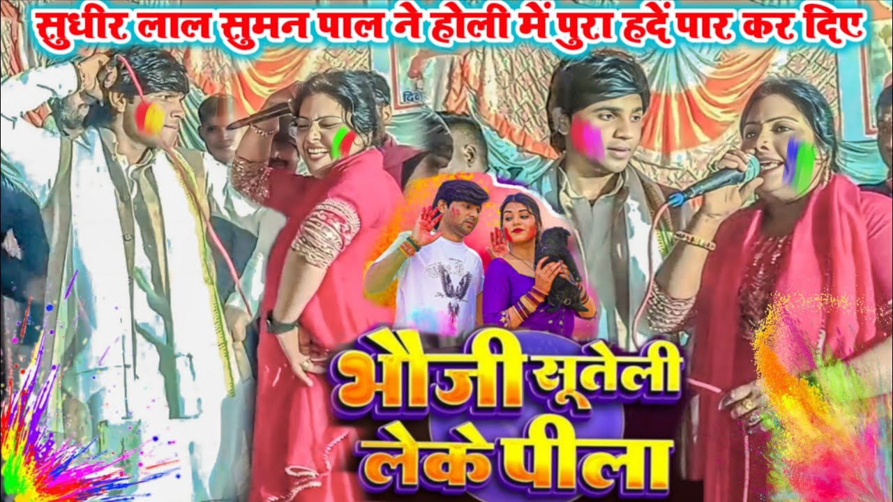 #video होली में भौजी सूतेली लेके पीला #सुधीर_लाल_यादव सुमन पाल का #धमाकेदार#होली गीत #2026 