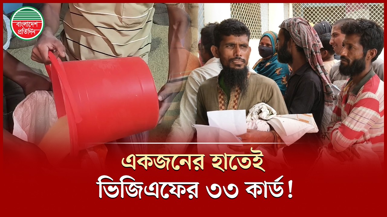 ভিজিএফের চাল বিতরণে অনিয়ম, এক ব্যক্তির হাতে ৩৩ কার্ড! | VGF Card Corruption | Bangladesh Pratidin