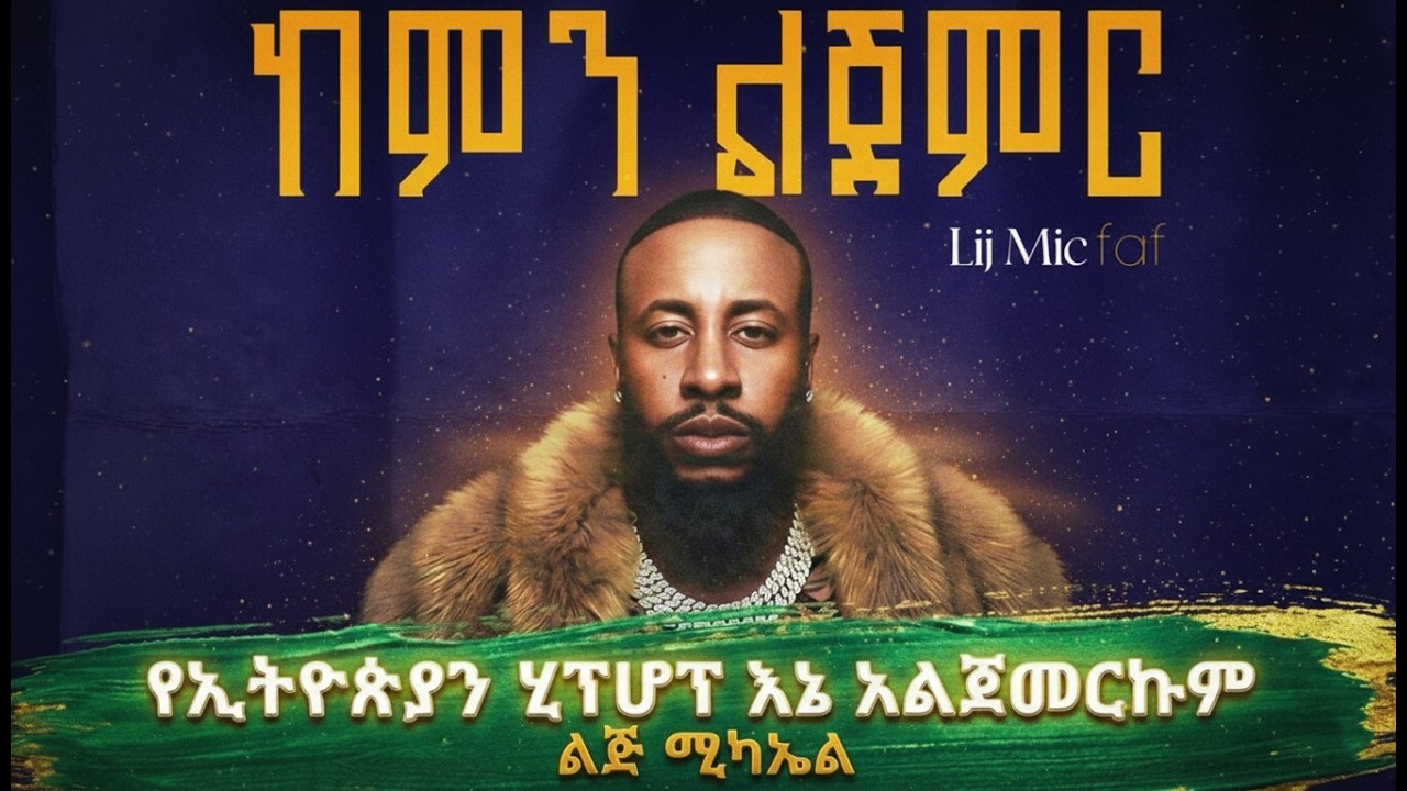 ሰበር ዜና፡ ልጅ ሚካኤል (ፋፍ) 15 ዘፈኖችን የያዘ አዲስ አልበም ይዞ መጣ! | Lij Michael Faf 4th Album 'Kemen Lejemer'