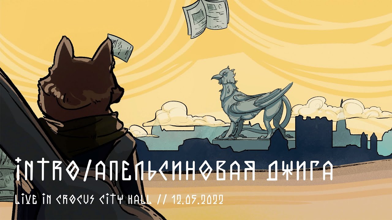 Мельница - Intro/Апельсиновая джига - Live in Crocus City Hall, 12.05.2022