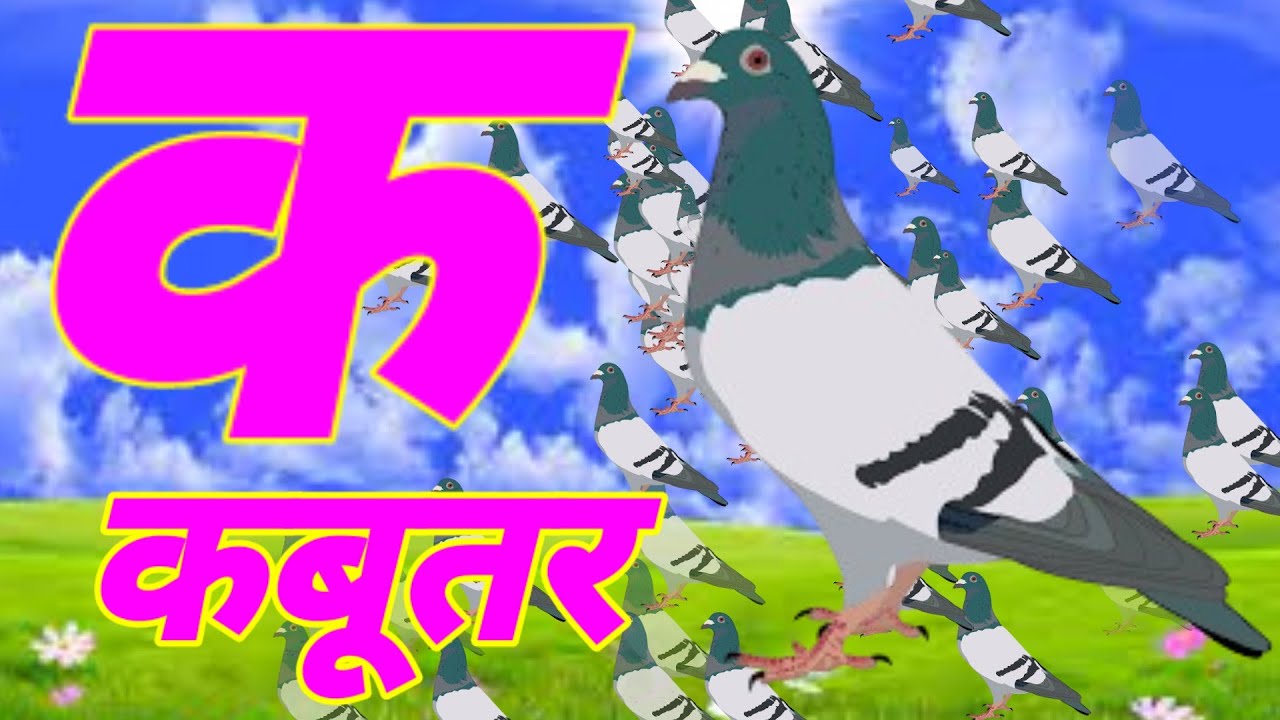K se kabutar kh se khargosh || hindi varnamala | क से कबूतर ख से खरगोश | क ख ग़ घ  || हिंदी वर्णमाला 