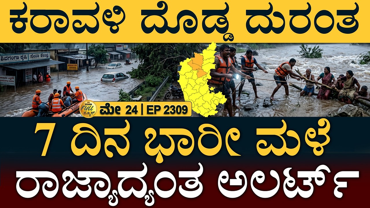 ಭಾರತ-ಬಾಂಗ್ಲಾ ತುರ್ತು ಸಭೆ | Bhatkal Incident | Heavy Rain Alert | Full News | Masth Magaa | Amar