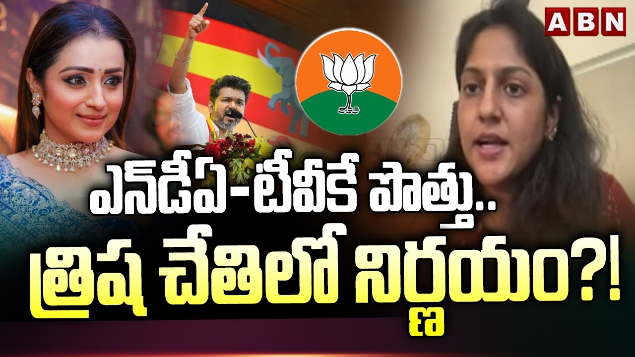 Chennai Reporter Siri : ఎన్‌డీఏ-టీవీకే పొత్తు.. త్రిష చేతిలో నిర్ణయం?! || TVK-NDA Alliance? || ABN