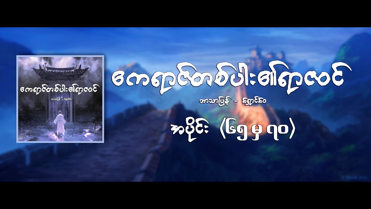 ဧကရာဇ်တစ်ပါး၏ရာဇဝင် - အပိုင်း ၆၅ မှ ၇၀