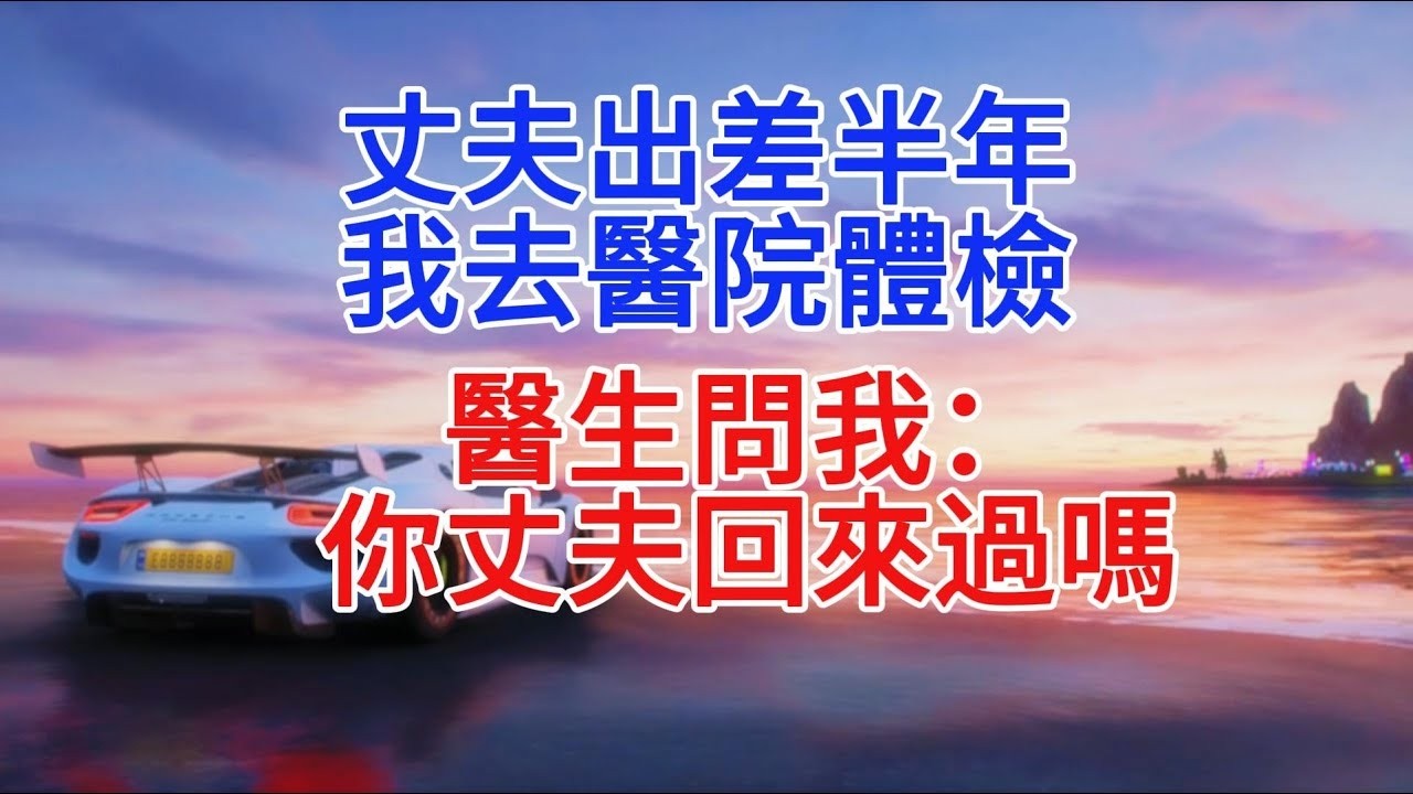 丈夫出差半年，我去醫院體檢，醫生問我：你丈夫回來過嗎#故事分享 #小說推文 #情感故事 #故事頻道