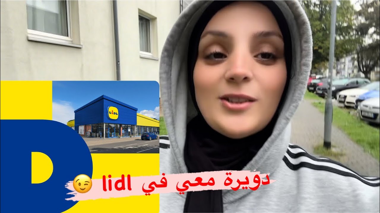 دويرة في Lidl 😉المعيشة في ألمانيا 🇩🇪 فين ماشين بنا بهاد الغلاء 😖#اكسبلور #lidl #ليدل#المانيا #المغرب