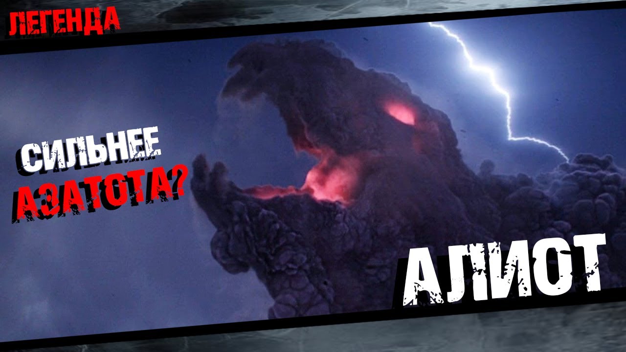 Алиот из Марвел сильнее Азатота ? Полная история