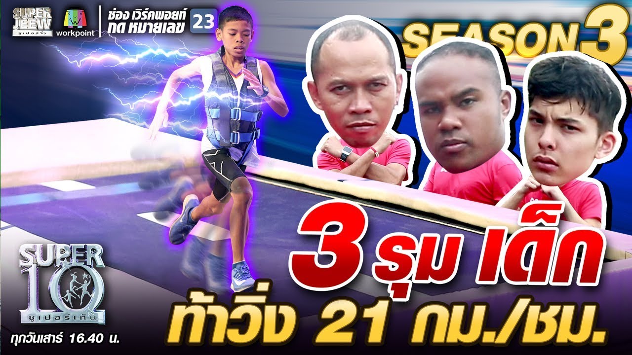3 รุม เด็ก น้องแจ็กพอต ท้าวิ่ง 21 กม./ชม. | SUPER 10 SS3