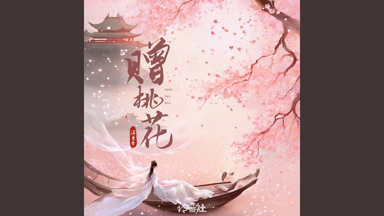 赠桃花
