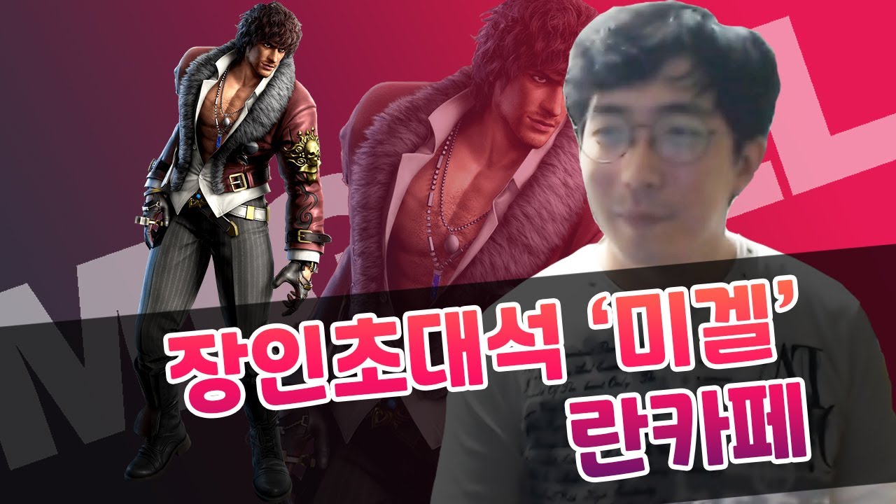 [철권7 시즌4] 장인초대석 미겔장인 란카페 - Part.1