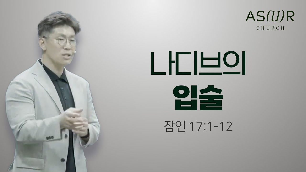 [주일메시지] 나디브의 입술_이진우 담임목사