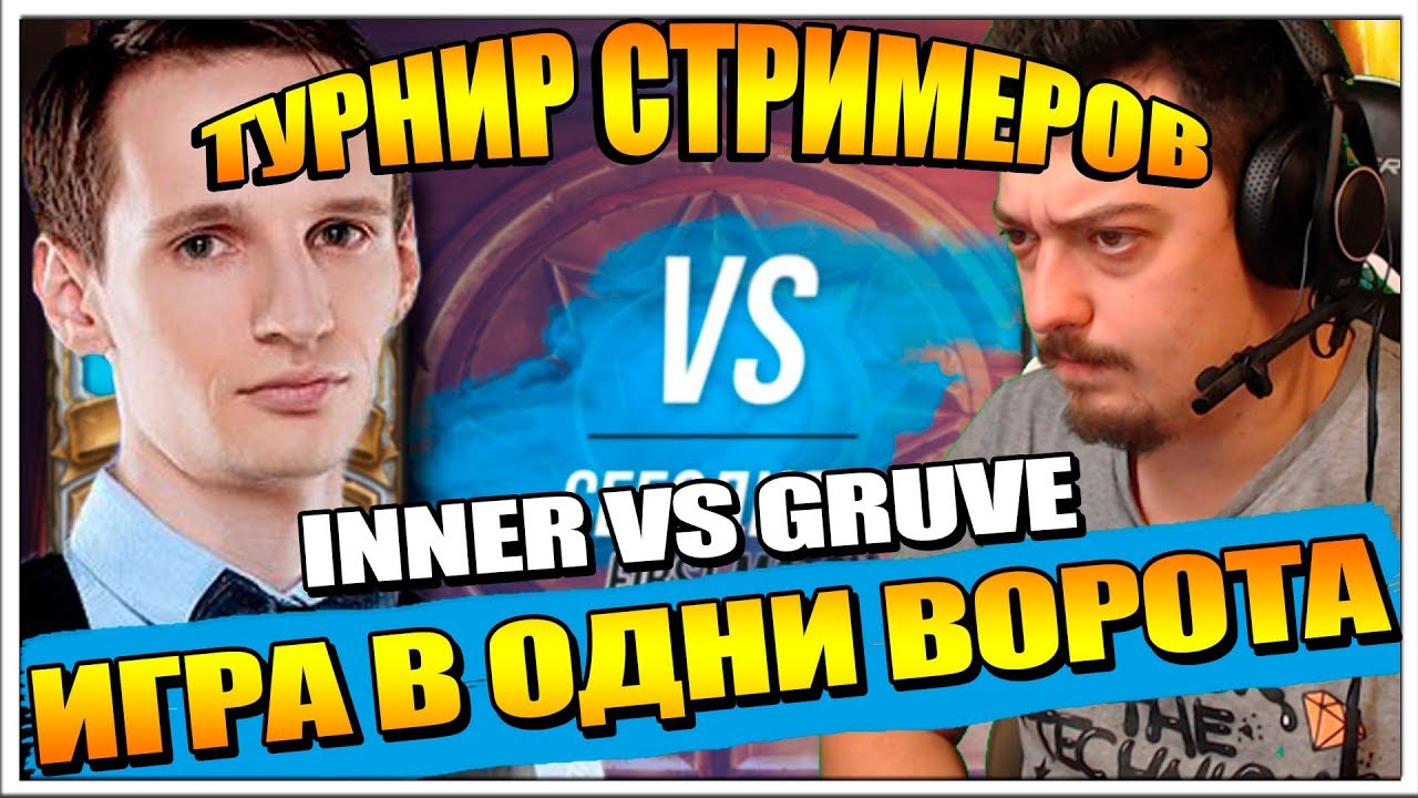 GRUVE VS INER | БОЛЕЕМ ЗА ГРУВА НА ТУРНИРЕ СТРИМЕРОВ ПО HEARTHSTONE