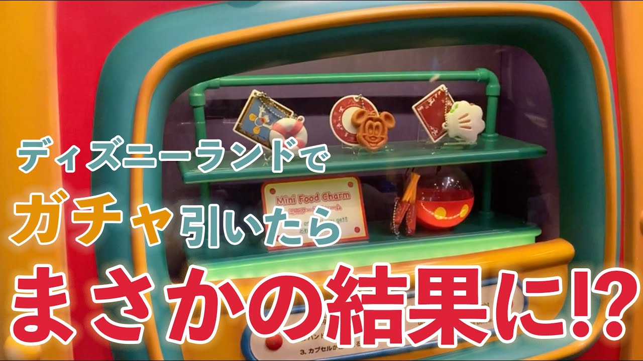 【🎉ガチャ開封ッ🎉】ディズニーランドガチャ@トゥーンタウン👍みっちーはコンプリート出来るかなッ😍【フォトジェニックMG】