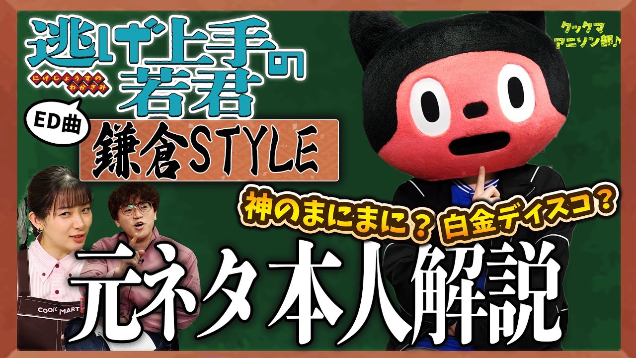 【逃げ上手の若君】アニソン&times;和楽器&times;ラップ！それが「鎌倉STYLE」【足立梨花&times;やしきん】