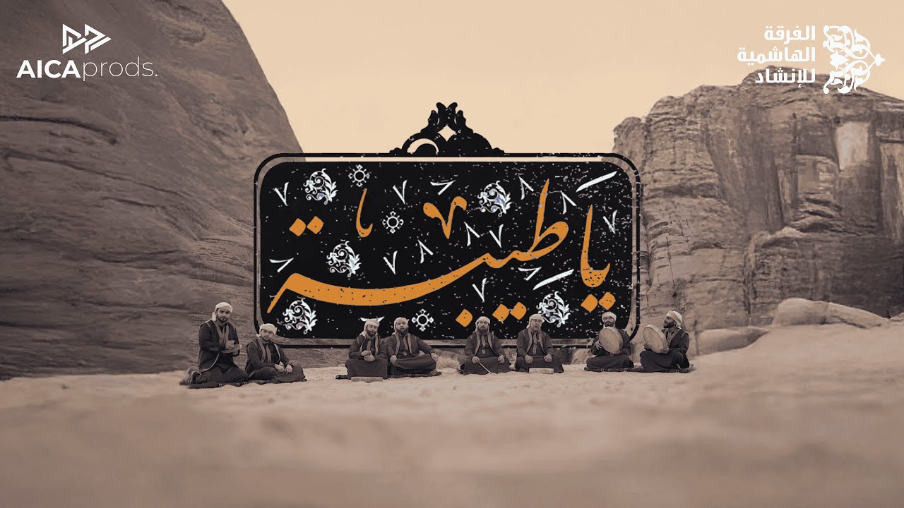يا طيبة اشتاقت روحي | الفرقة الهاشمية للإنشاد