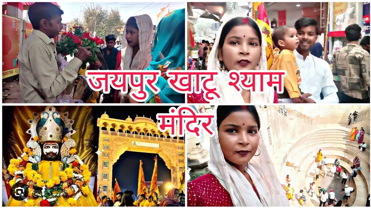 जयपुर खाटू श्याम जी का मंदिर || janu ms vlog 🥰|| #yt#viral #youtubeshorts #vlogs 