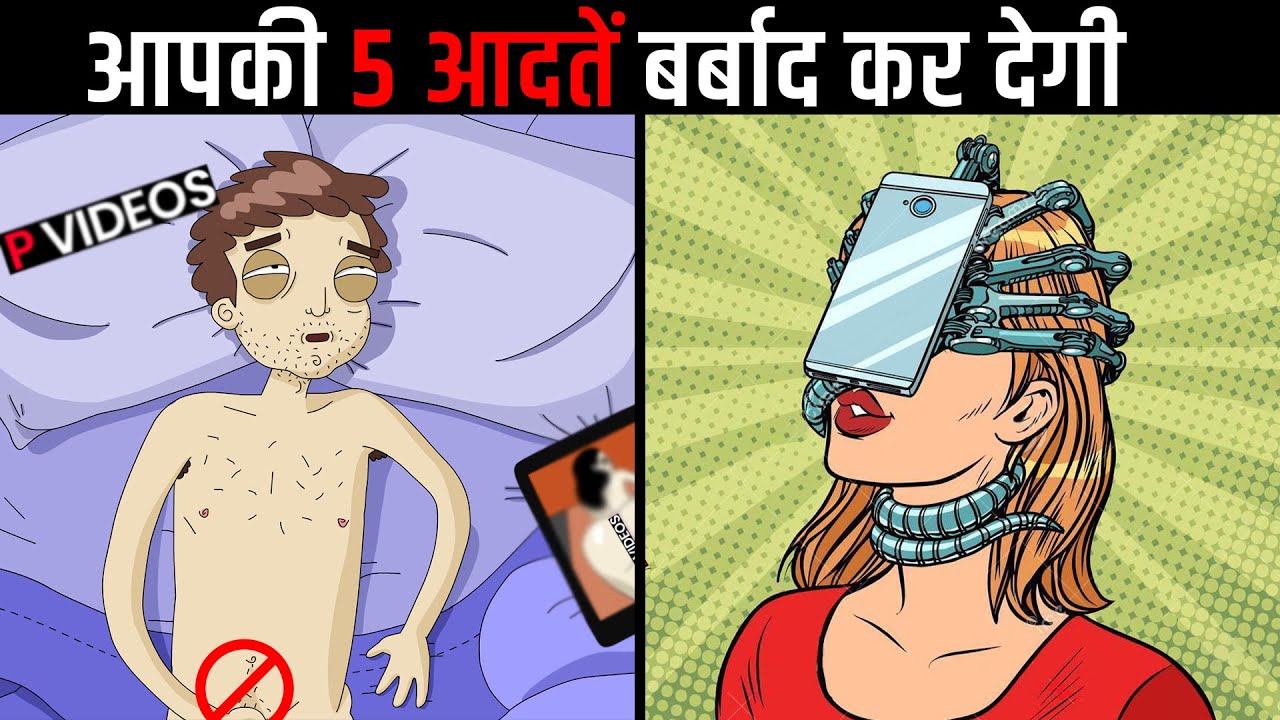 आपकी जिंदगी खतरे में है | These habits will ruin your life