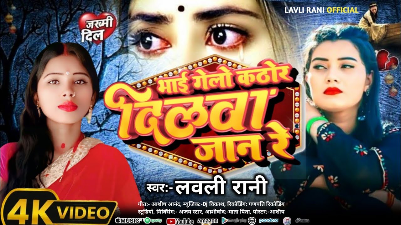 भाई गेलो कठोर दिलवा जान रे | LAVLI RANI | Bhai Gelo Kathor Dilwa Jaan Re | लवली रानी 