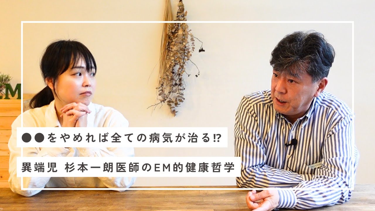 「あれダメこれダメ」はもう古い！自分の大好きなことが薬になる！？杉本一朗医師のEM的健康哲学