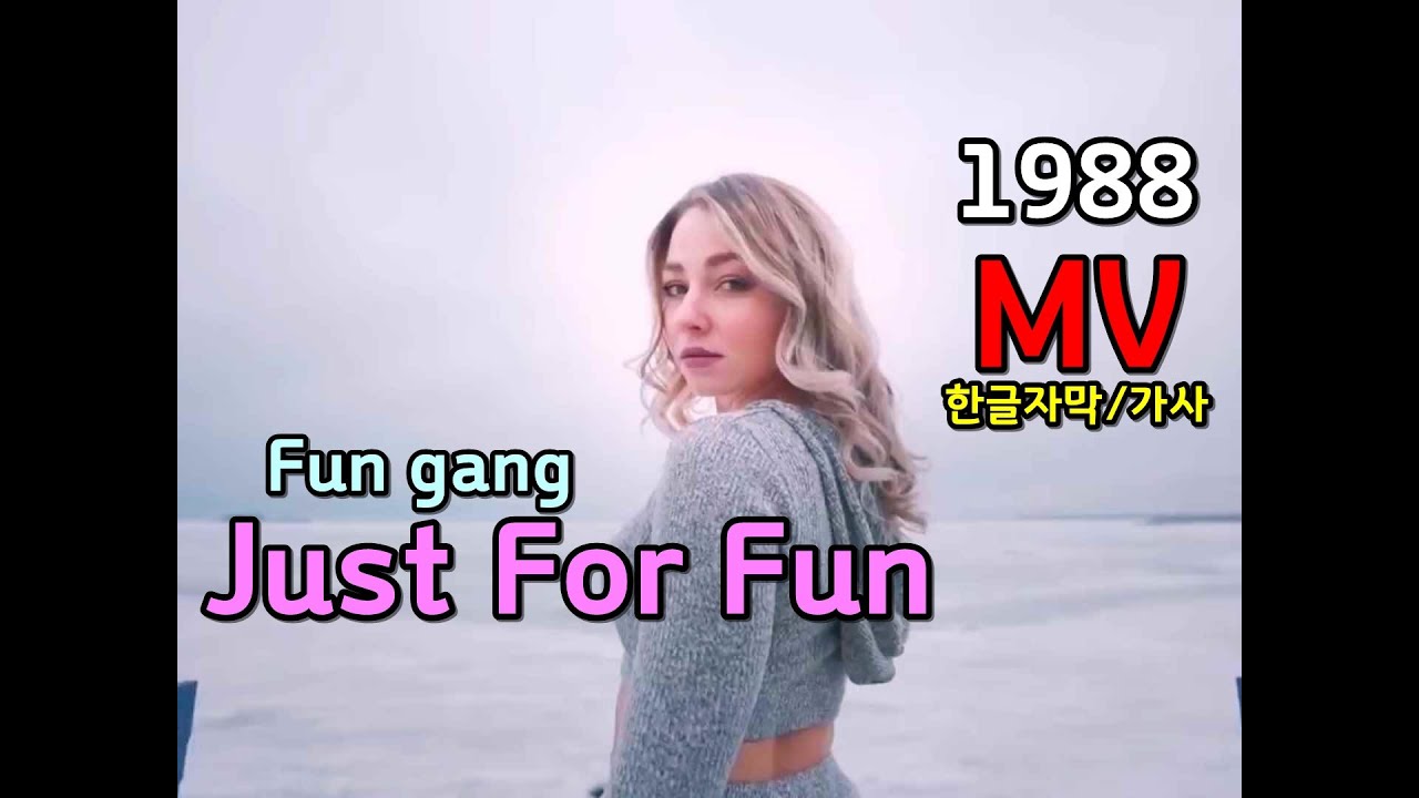 (시청자 신청곡) Fun gang - Just For Fun Lyrics / 가사 한글자막