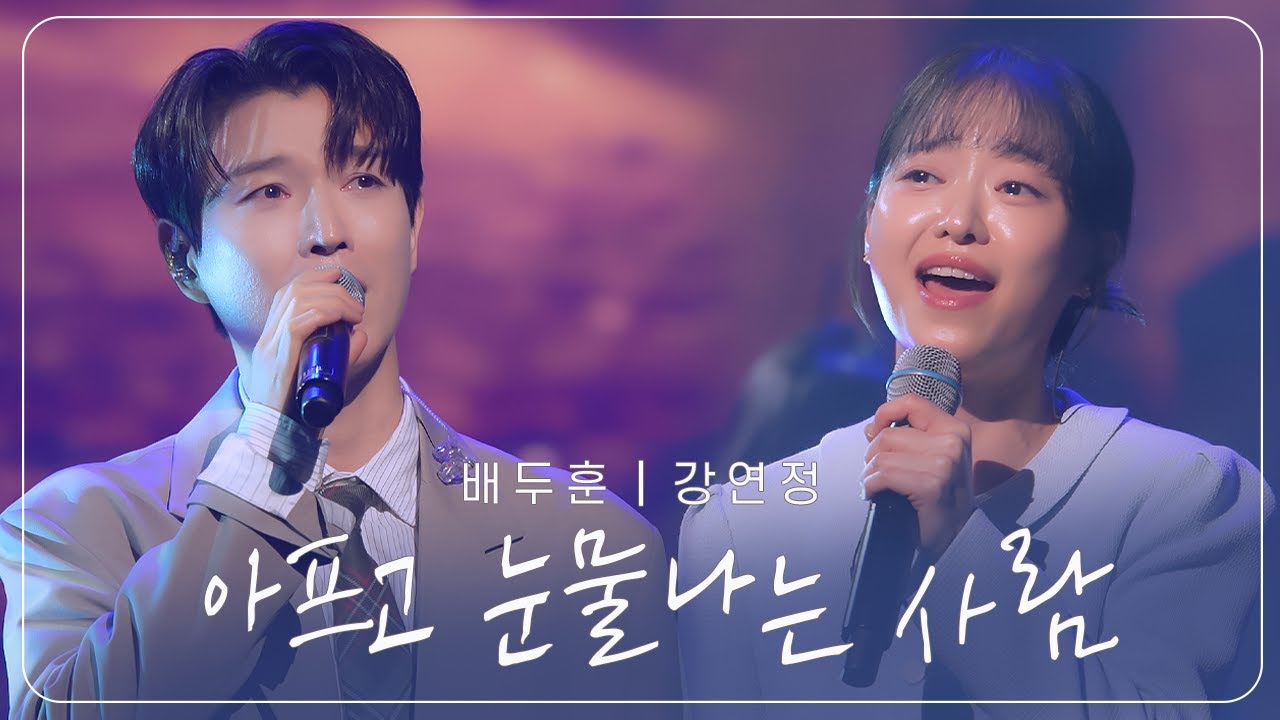배두훈, 강연정 '아프고 눈물나는 사람' _뮤지컬 빨래 @251108 빨래 20주년 콘서트