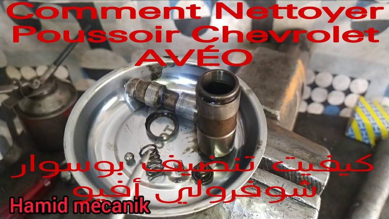 Comment Nettoyer Poussoirs Chevrolet AVÉO, كيفيت تنضيف بوسوار شوفرولي أفيو
