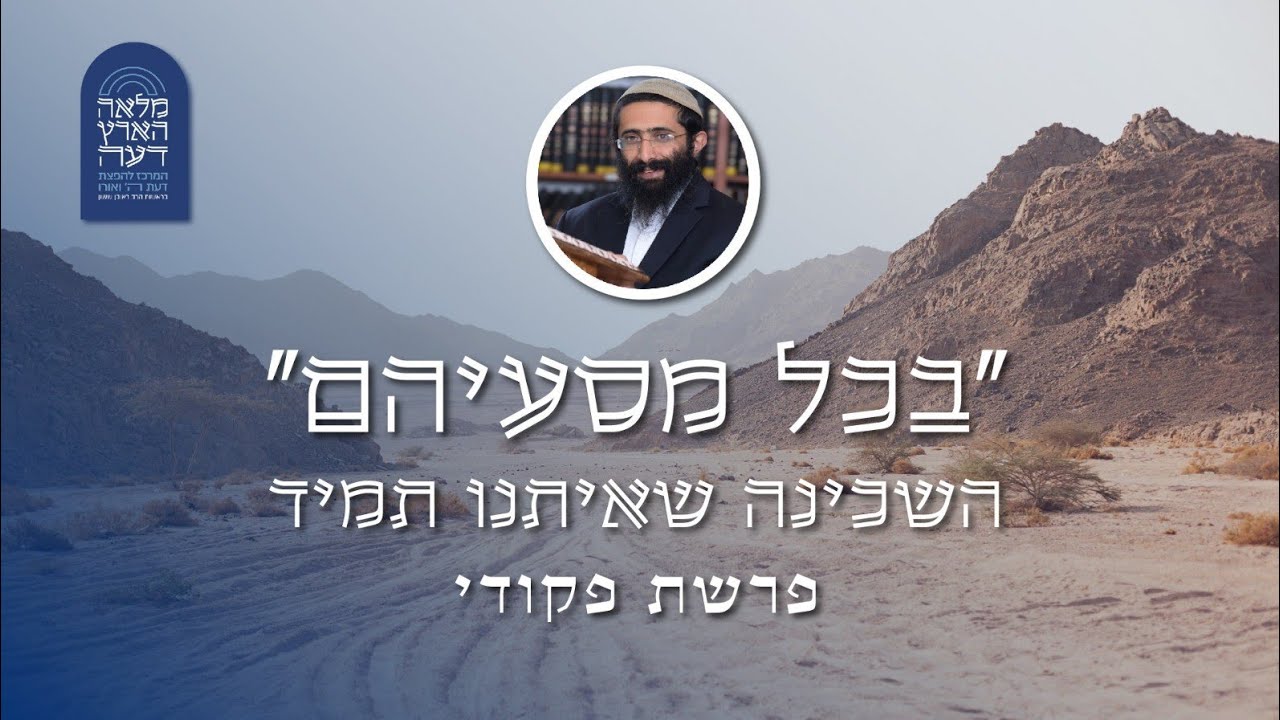 פרשת פקודי • הרב ראובן ששון • 'בכל מסעיהם' - השכינה שאיתנו תמיד