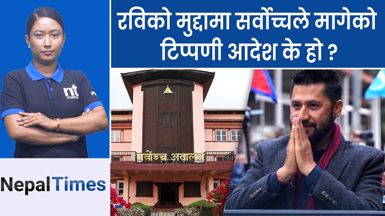 रविको मुद्दाको सुनुवाइ सकियो, आदेश अड्कियो, संशोधनको निर्देशन पेस गर्नुपर्ने || Nepal Times