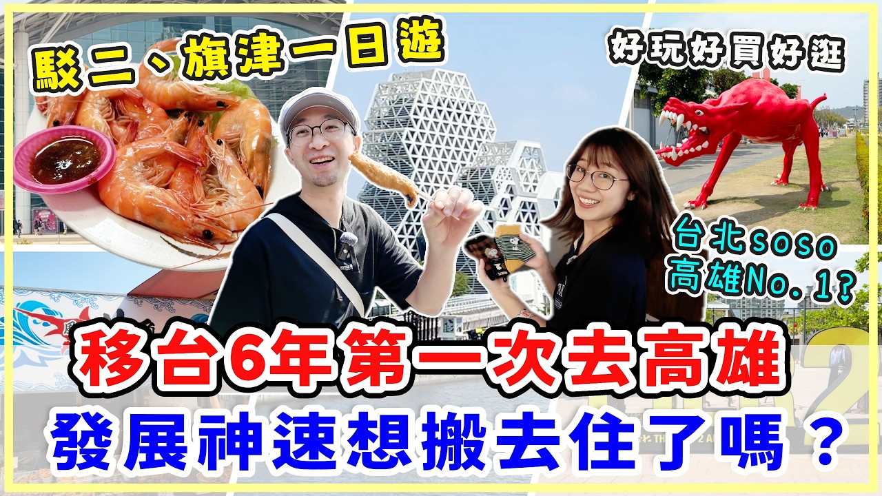 【台灣旅行】高雄駁二旗津一日遊，好玩好買好逛！高雄進步速度太驚人了，外國人說高雄No.1、台北So So？