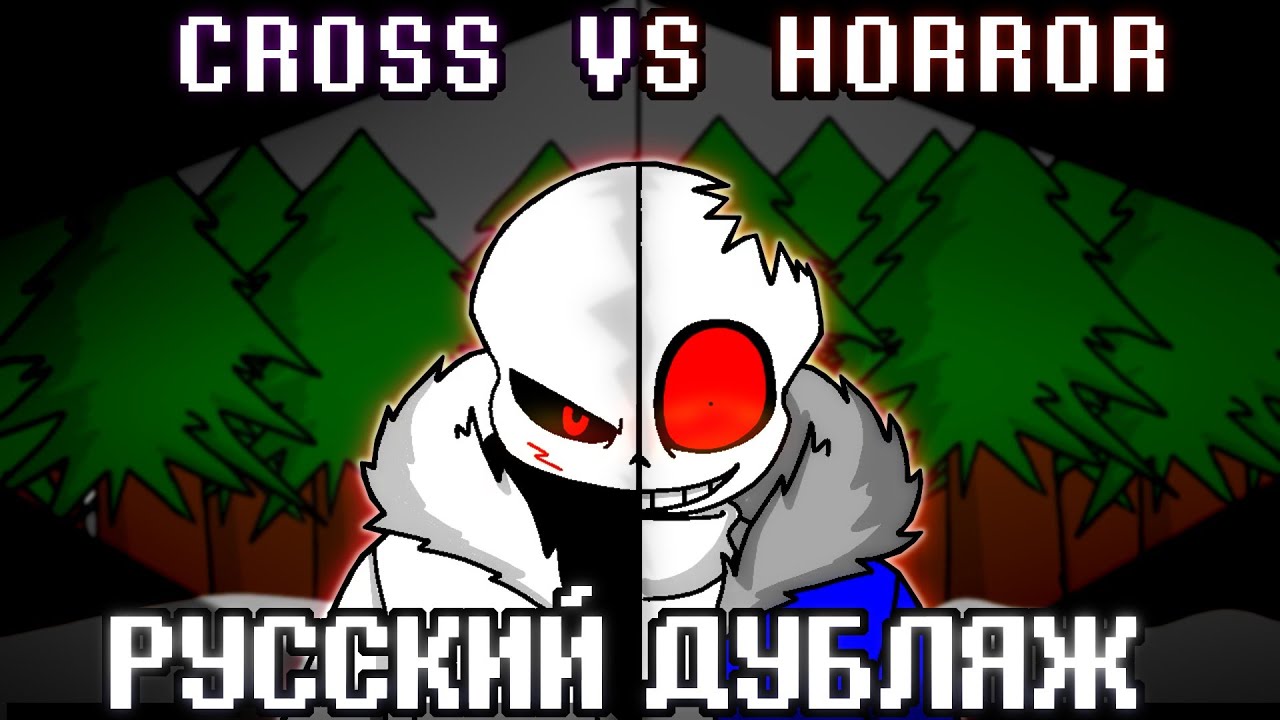 CROSS!SANS VS HORROR!SANS ► Русская озвучка | Alastor's Records