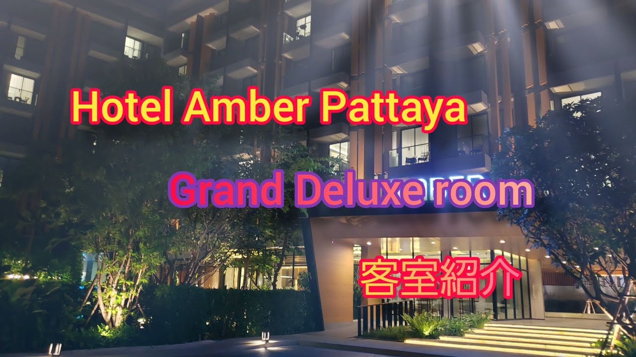 Hotel Amber pattaya grand deluxe room 客室紹介