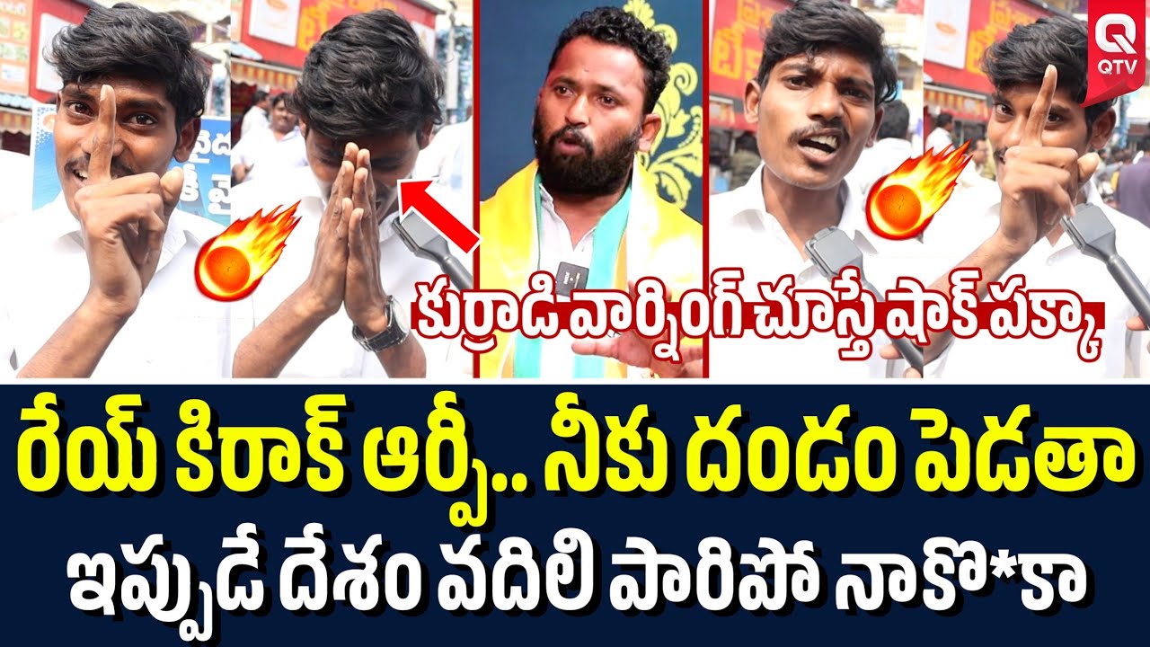 కిరాక్ ఆర్పీ ఈ వీడియో చూస్తే అంతే 🔥| Young Man Fires On Kirrak RP | QTV Telugu