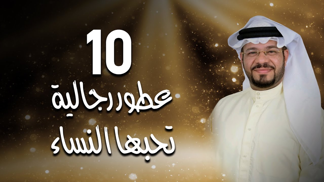 10  عطور رجالية تحبها النساء