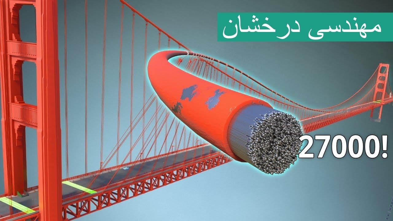 پل گلدن گیت | مهندسی شگفت‌انگیز پشت آن