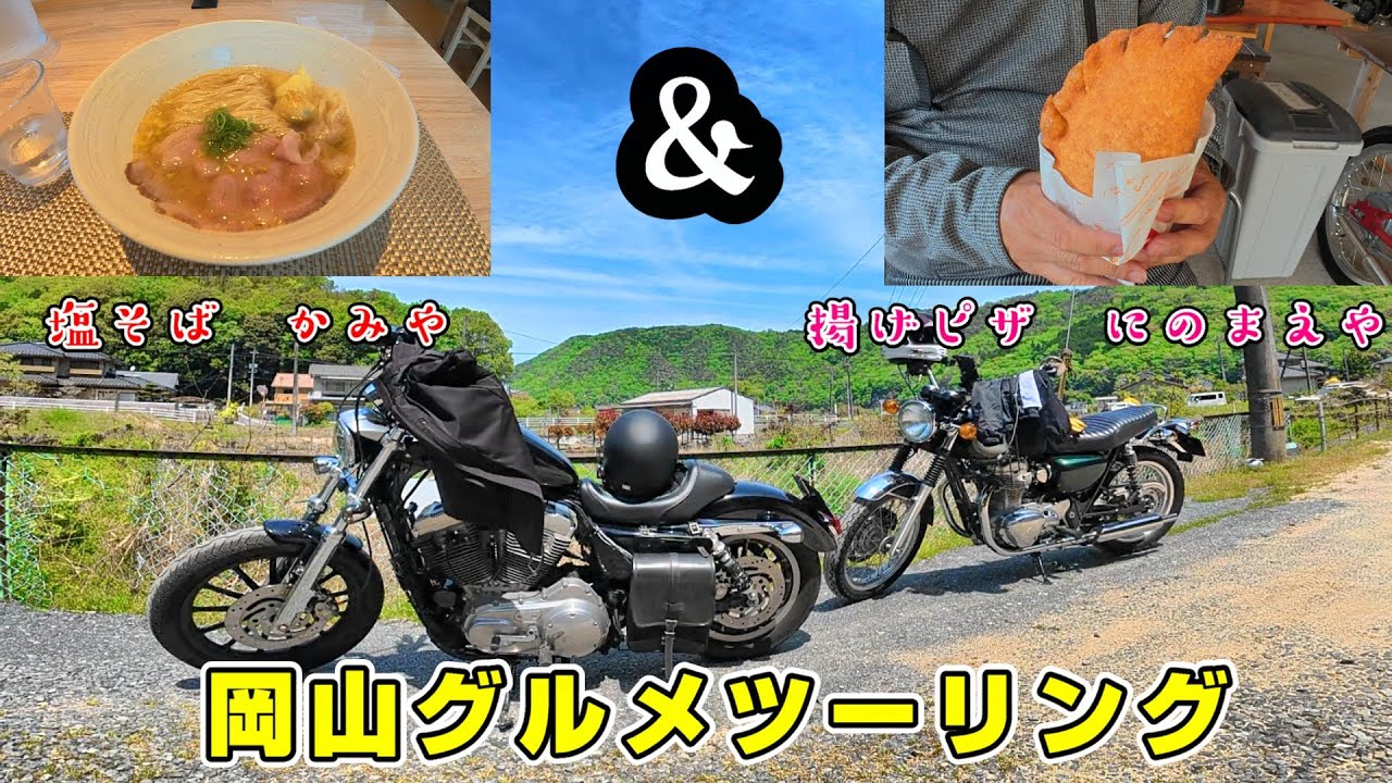【アニキツー】バイク乗り必見！気持ちいい道を走り岡山のグルメを食べまくります。塩そば　かみや＆揚げピザ　にのまえや