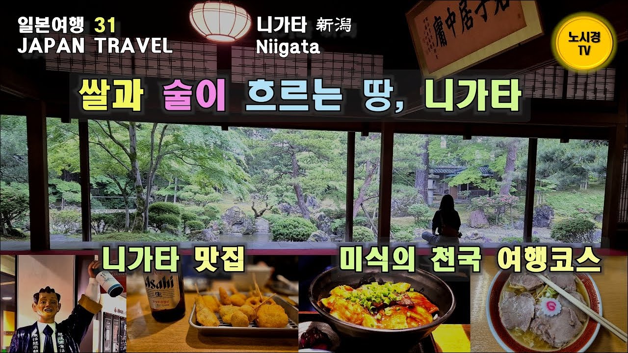 일본31. 미식의 천국 니카타 맛집. 쌀과 술이 흐르는 땅 니가타로 떠납니다. 눈 많고 물 맑고 쌀 좋은 사케의 고장. 비 내리는 라스트 사무라이의 정원에서 마시는 커피와 차 한잔