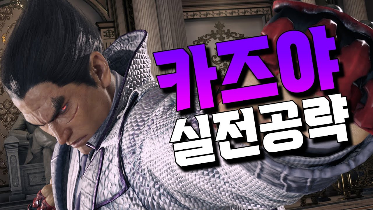 [철권8] 카즈야 쉽고 빠른 실전공략!