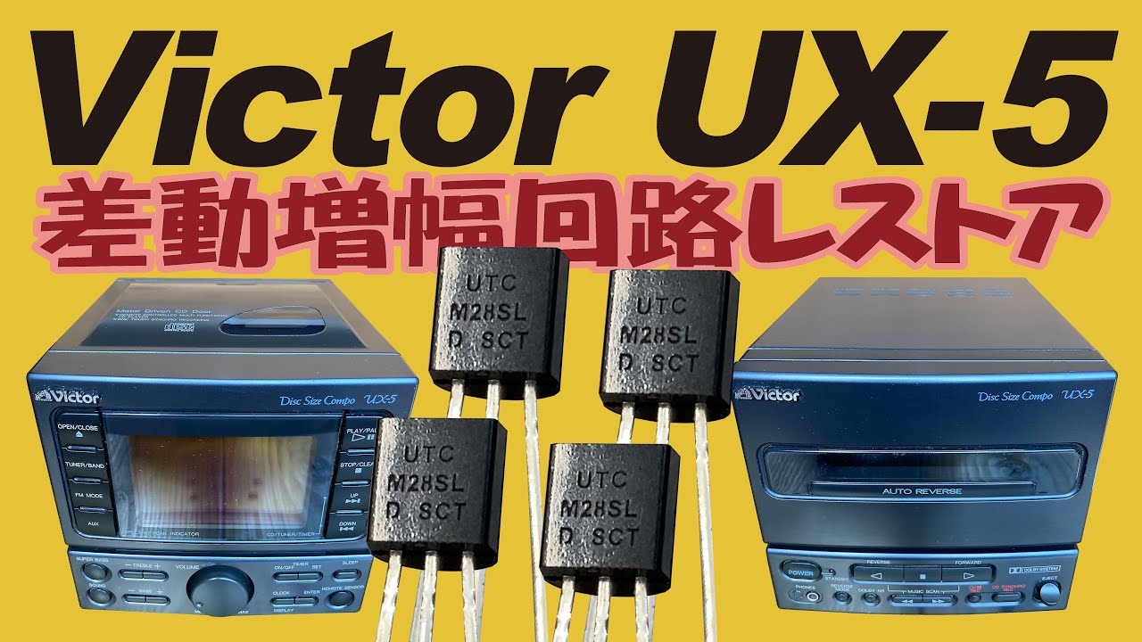 Victor ux-5 平成初期のオーディオコンポを修理できるのか