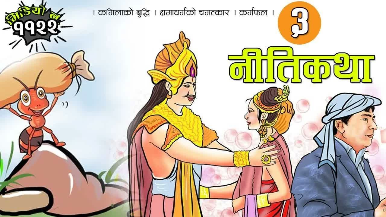 ३ रोचक नीतिकथाहरु । कमिलाको बुद्धि । क्षमाधर्मको चमत्कार । कर्मफल । 3 Interesting Moral Stories